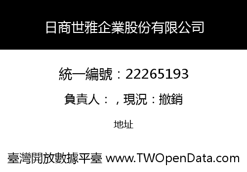 日商世雅企業股份有限公司