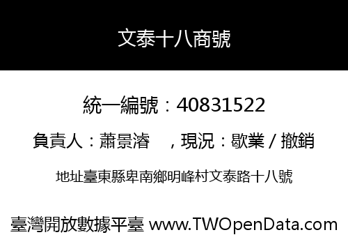 文泰十八商號