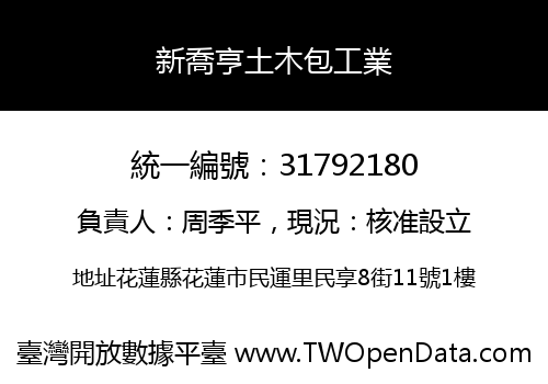 新喬亨土木包工業