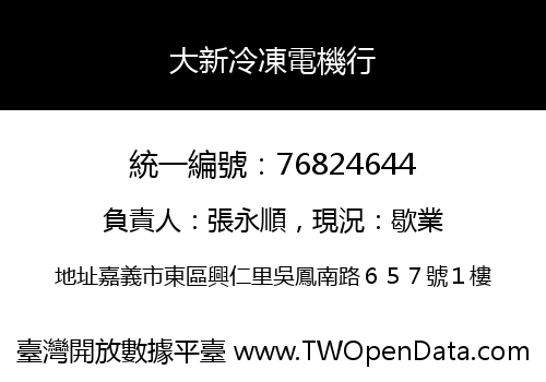 大新冷凍電機行