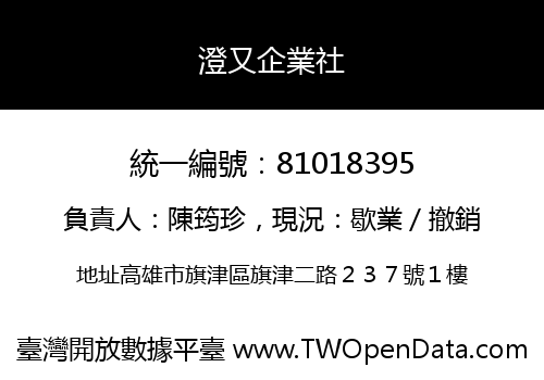 澄又企業社