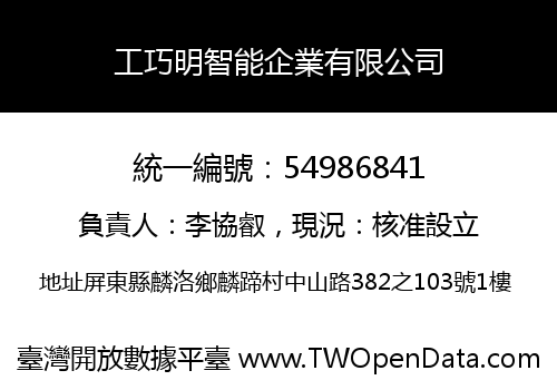 工巧明智能企業有限公司