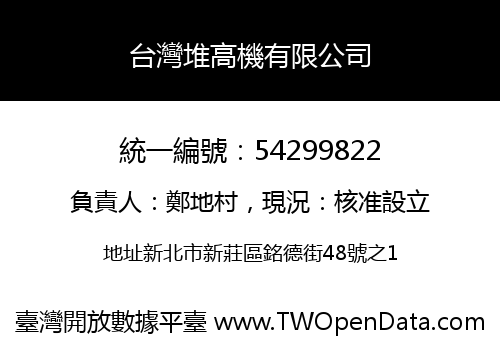 台灣堆高機有限公司