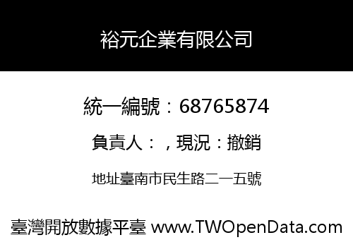 裕元企業有限公司