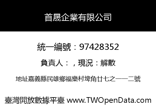 首晟企業有限公司