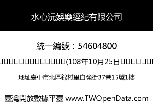 水心沅娛樂經紀有限公司