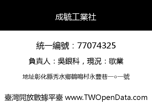 成毓工業社