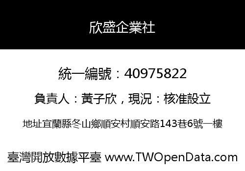 欣盛企業社