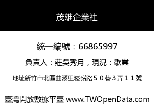 茂雄企業社