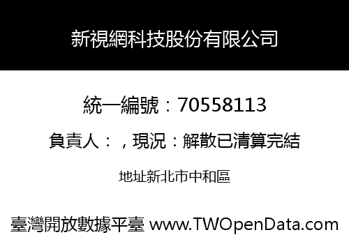 新視網科技股份有限公司
