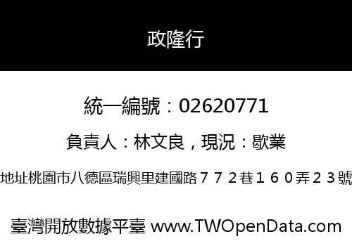 政隆行