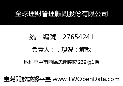全球理財管理顧問股份有限公司