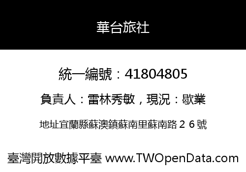 華台旅社