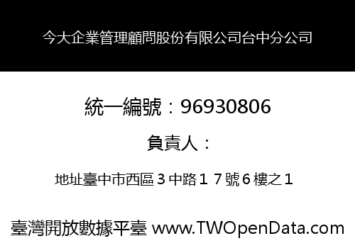 今大企業管理顧問股份有限公司台中分公司