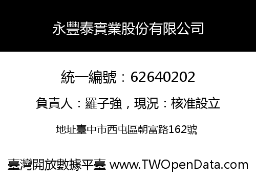 永豐泰實業股份有限公司