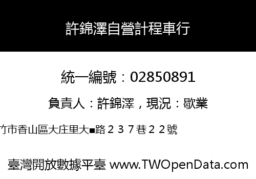 許錦澤自營計程車行