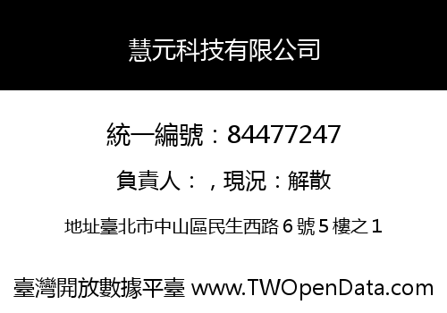 慧元科技有限公司