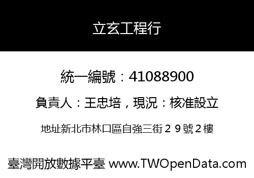 立玄工程行