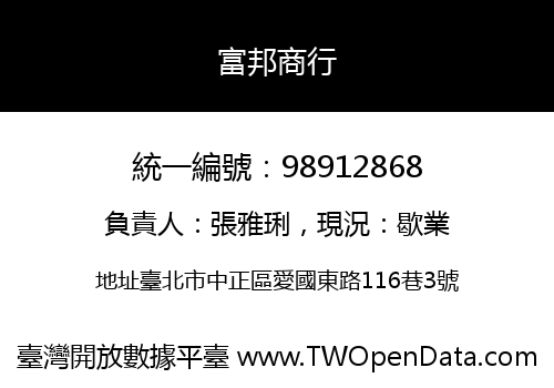 富邦商行