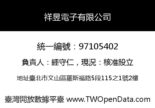 祥昱電子有限公司