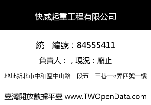 快威起重工程有限公司