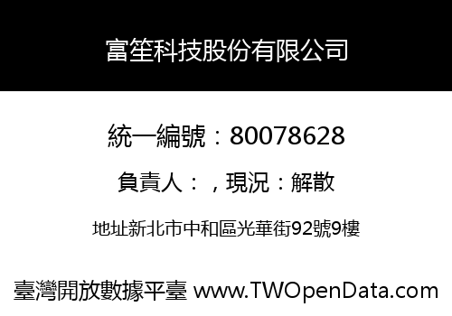 富笙科技股份有限公司