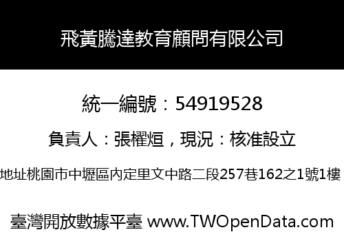 飛黃騰達教育顧問有限公司