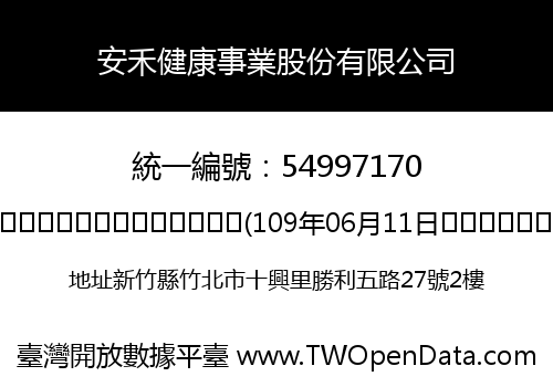 安禾健康事業股份有限公司
