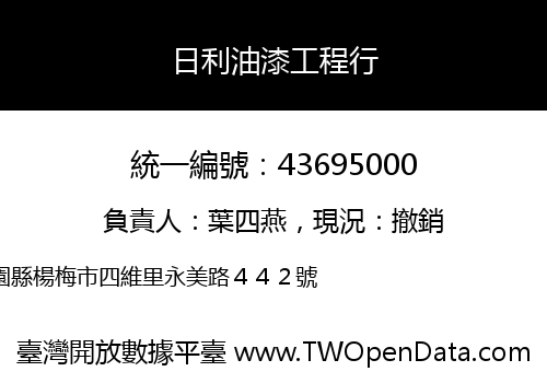 日利油漆工程行