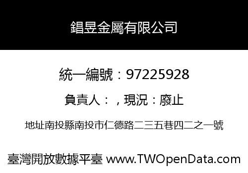 錩昱金屬有限公司