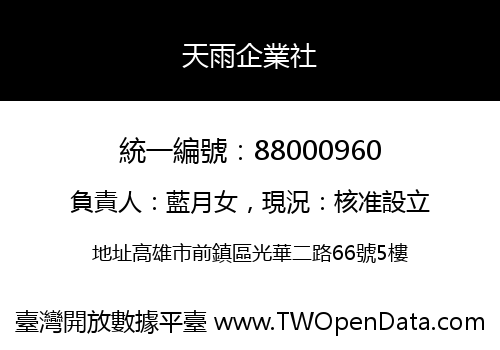天雨企業社