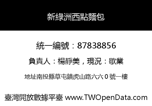 新綠洲西點麵包