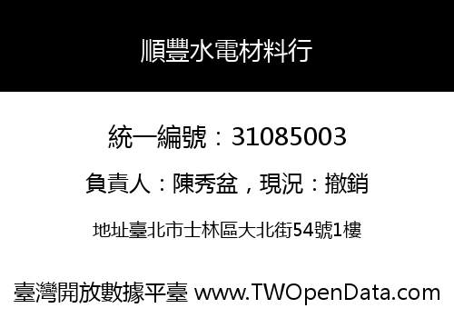 順豐水電材料行