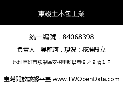 東竣土木包工業