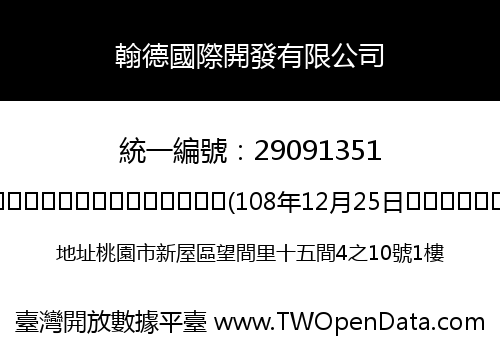 翰德國際開發有限公司