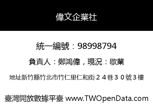 偉文企業社