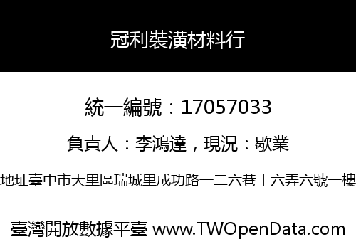 冠利裝潢材料行