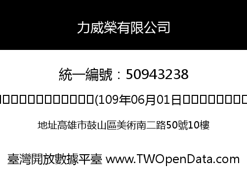 力威榮有限公司
