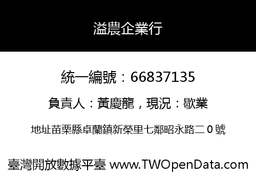 溢農企業行