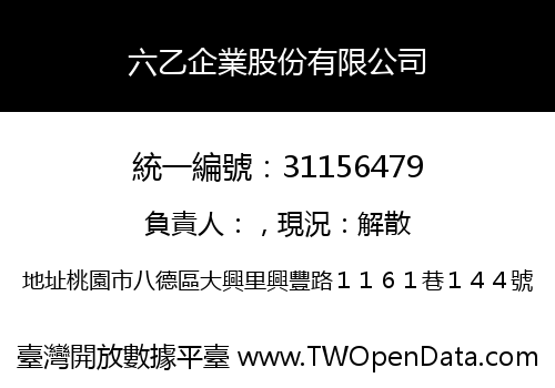 六乙企業股份有限公司