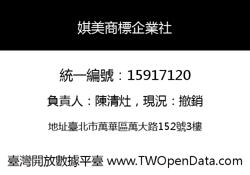娸美商標企業社