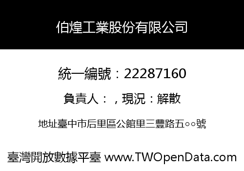 伯煌工業股份有限公司