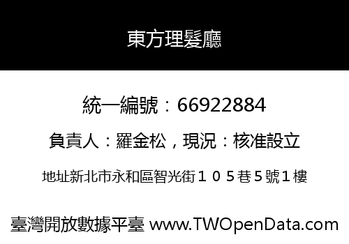 東方理髮廳