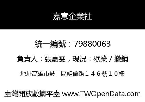 嘉意企業社