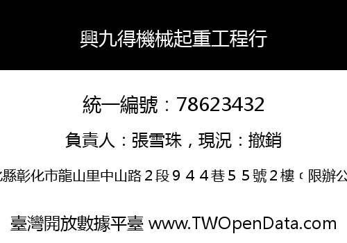 興九得機械起重工程行
