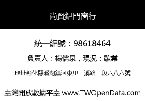 尚賢鋁門窗行