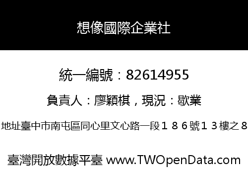 想像國際企業社