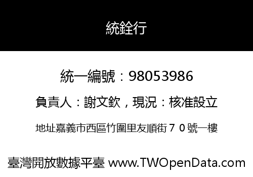 統銓行