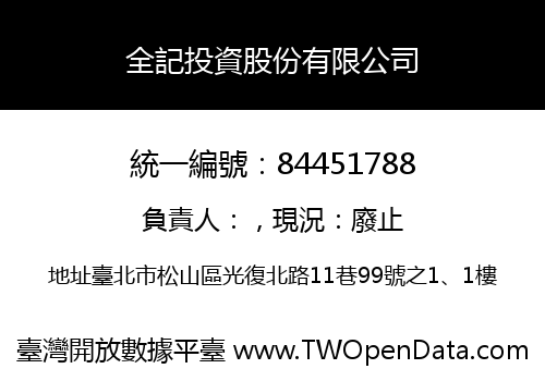 全記投資股份有限公司