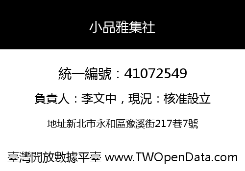 小品雅集社